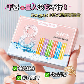 【19.9抢6只！八杯水水润唇膏套盒】滋润唇嗨！保湿水润，润唇膏滋润唇膏补水保湿唇膏套盒—yl