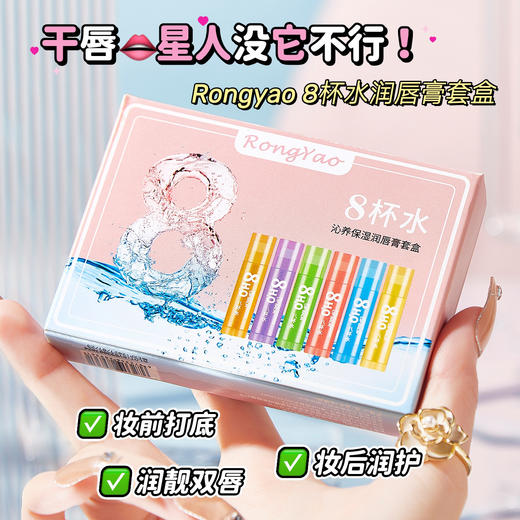【19.9抢6只！八杯水水润唇膏套盒】滋润唇嗨！保湿水润，润唇膏滋润唇膏补水保湿唇膏套盒—yl 商品图0