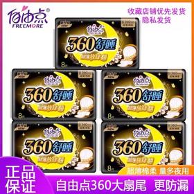 自由点无感无忧超薄舒睡绵柔卫生巾【8片】