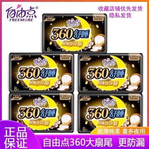 自由点无感无忧超薄舒睡绵柔卫生巾【8片】 商品图0