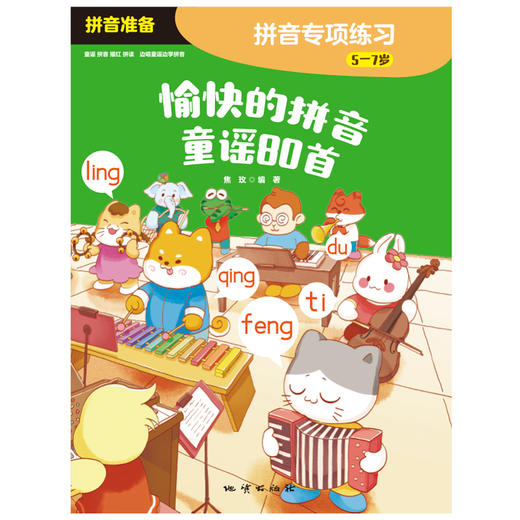 愉快的拼音童谣80首 一本书解决孩子拼音启蒙三大难题 商品图2