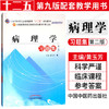 【出版社直销】病理学习题集 全国中医药行业高等教育十二五规划教材习题集（第九9版）黄玉芳 主编 中国中医药出版社 商品缩略图1