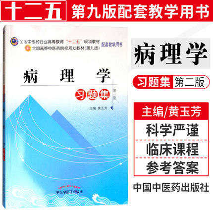【出版社直销】病理学习题集 全国中医药行业高等教育十二五规划教材习题集（第九9版）黄玉芳 主编 中国中医药出版社 商品图1