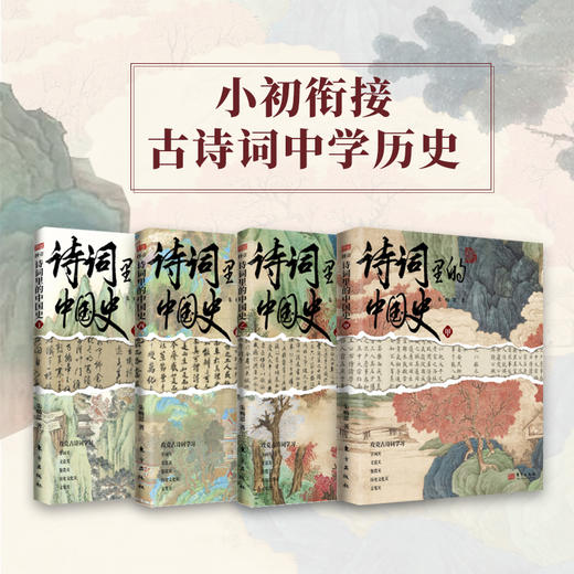《诗词里的中国史》（全4册） 赠高分作文应用手册 | 大语文时代，每个家长都应买给孩子的必读书 一套书解决语文学习的多个难题 商品图3