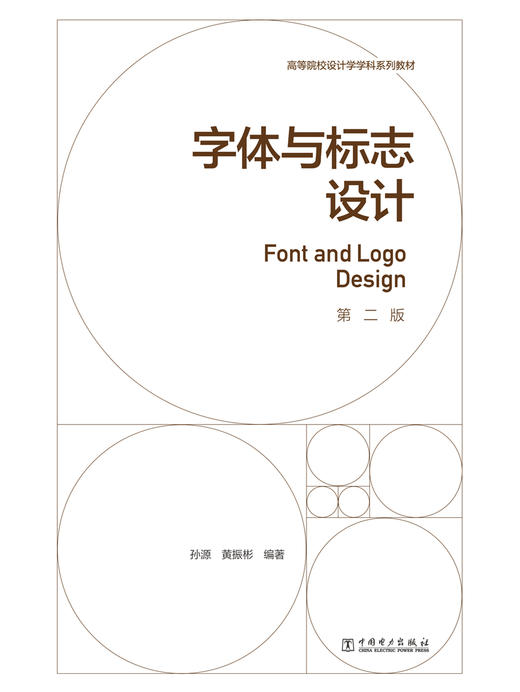 字体与标志设计（第二版）/高等院校设计学学科系列教材  商品图1
