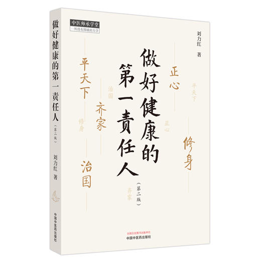 新版 做好健康的第一责任人 第二版2版 刘力红著 继思考中医之后另一部个人著作 调适与养护 中医学养生书籍大全 中国中医药出版社 商品图1