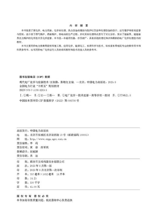 现代电厂化学与监督技术/全国电力行业“十四五”规划教材  商品图3