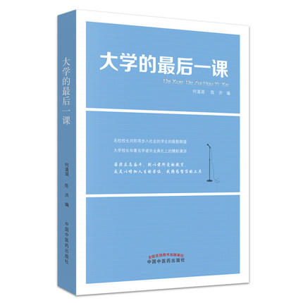 大学的最后一课 何清湖 陈洪 编著 中国中医药出版社 中医书籍 商品图1