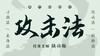 【免费试看】龙之搜骨法-第4课（上） 商品缩略图0