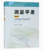 测量平差 第二版 张书毕 中国矿业大学出版社 9787564613792 商品缩略图0