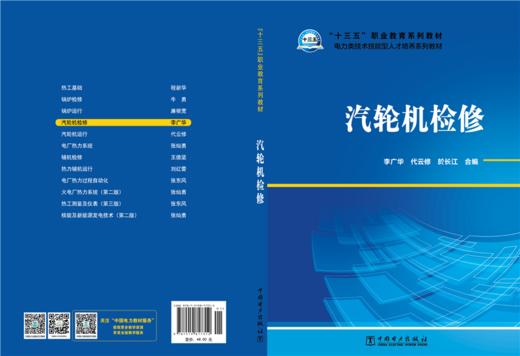 汽轮机检修/“十三五”职业教育规划教材 电力类技术技能型人才培养系列教材  商品图2
