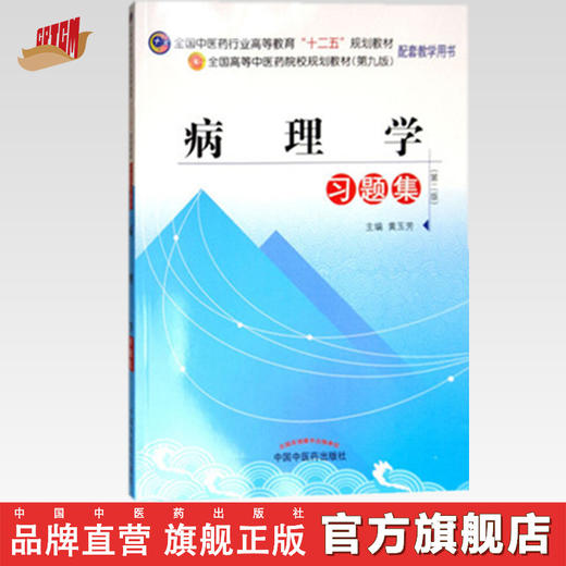 【出版社直销】病理学习题集 全国中医药行业高等教育十二五规划教材习题集（第九9版）黄玉芳 主编 中国中医药出版社 商品图0