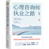 官网 心理咨询师执业之路 庄晓丹 成长中的心理咨询师丛书 心理咨询职业书籍 商品缩略图0