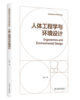 高等院校设计学学科系列教材——人体工程学与环境设计 商品缩略图0