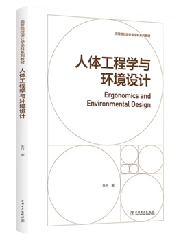 高等院校设计学学科系列教材——人体工程学与环境设计