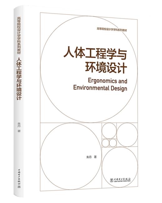 高等院校设计学学科系列教材——人体工程学与环境设计 商品图0