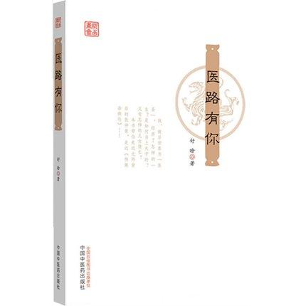 正版 现货 医路有你 舒晗 著 中国中医药出版社 书籍 商品图1