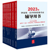 11本套装 2023年国家统一法律职业资格考试辅导用书（全9册）+案例分析指导用书（全2册） 法律出版社 商品缩略图2