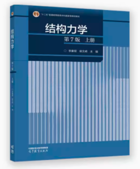 结构力学 第7版 上册 李廉锟高等教育出版社 9787040591279