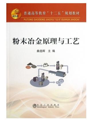 粉末冶金原理与工艺 曲选辉 冶金工业出版社 9787502462468 商品图0