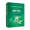 锅炉分册/1000MW超超临界火电机组系列培训教材  商品缩略图0