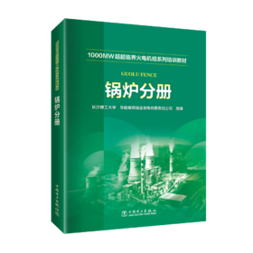 锅炉分册/1000MW超超临界火电机组系列培训教材 