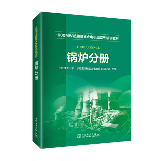 锅炉分册/1000MW超超临界火电机组系列培训教材  商品图0