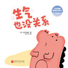 《生气也没关系》情绪管理绘本，掌握“愤怒”的5大方法、“正确”生气的3大原则（3-8岁） 商品缩略图2