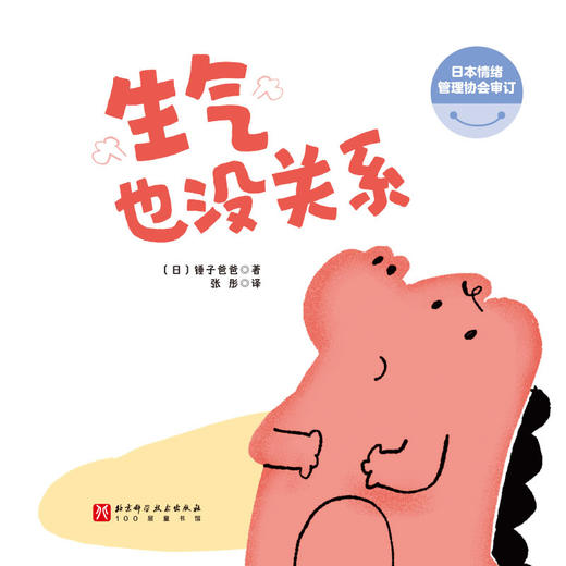 《生气也没关系》情绪管理绘本，掌握“愤怒”的5大方法、“正确”生气的3大原则（3-8岁） 商品图2