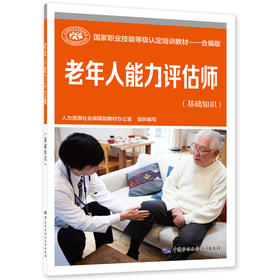 老年人能力评估师(基础知识)