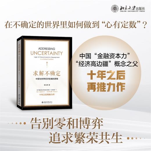 求解不确定：中国与世界经济发展的逻辑 章玉贵 著 北京大学出版社 商品图1