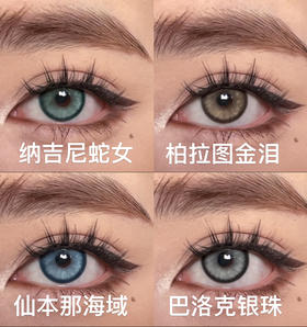 日抛 纳吉尼蛇女/柏拉图金泪/仙本那海域/巴洛克银珠 蓝/绿/棕/灰 日抛无售后！huohuocon