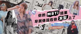 你的MBTI结果早就体现在你发型上了