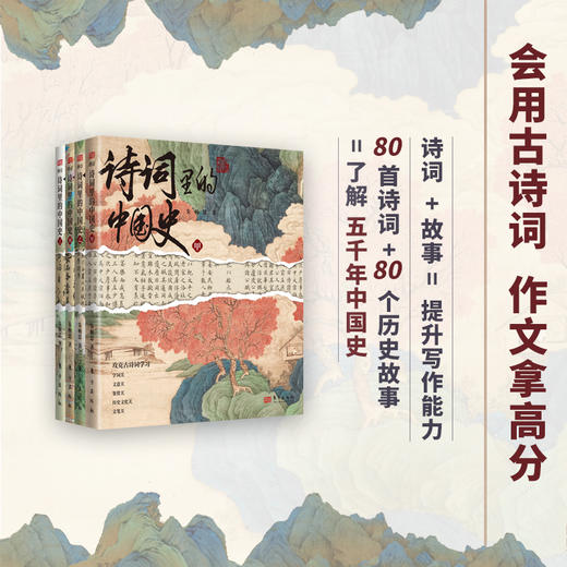 《诗词里的中国史》（全4册） 赠高分作文应用手册 | 大语文时代，每个家长都应买给孩子的必读书 一套书解决语文学习的多个难题 商品图1