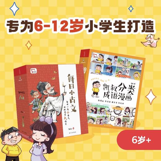 6岁+  凯叔《每日小古文》全6册 商品图7