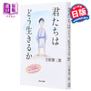 【中商原版】你想活出怎样的人生 单行本小说 苍鹭与少年 日文原版 君たちはどう生きるか 宫崎骏同名电影 吉野源三郎 入选日本教科书 商品缩略图0