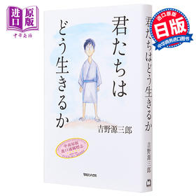 【中商原版】你想活出怎样的人生 单行本小说 苍鹭与少年 日文原版 君たちはどう生きるか 宫崎骏同名电影 吉野源三郎 入选日本教科书