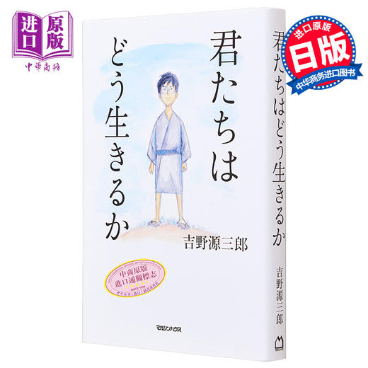 【中商原版】你想活出怎样的人生 单行本小说 苍鹭与少年 日文原版 君たちはどう生きるか 宫崎骏同名电影 吉野源三郎 入选日本教科书 商品图0