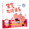 《生气也没关系》情绪管理绘本，掌握“愤怒”的5大方法、“正确”生气的3大原则（3-8岁） 商品缩略图0