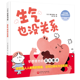 《生气也没关系》情绪管理绘本，掌握“愤怒”的5大方法、“正确”生气的3大原则（3-8岁）
