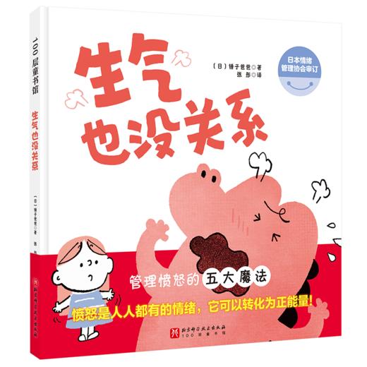 《生气也没关系》情绪管理绘本，掌握“愤怒”的5大方法、“正确”生气的3大原则（3-8岁） 商品图0