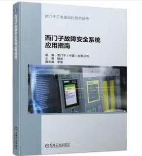 西门子故障安全系统应用指南