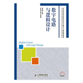 数字电路与逻辑设计 杨永健 等编著 人民邮电出版社 9787115381538