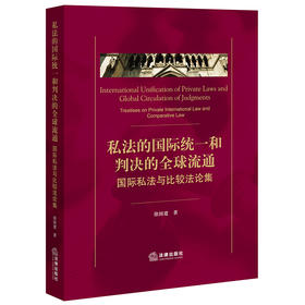 私法的国际统一和判决的全球流通：国际私法与比较法论集 徐国建著