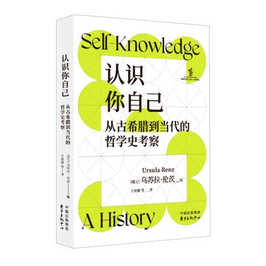 认识你自己：从古希腊到当代的哲学史考察（汇聚国际前沿研究成果，探讨“人类如何认识自我”这一永恒的哲学话题） 商品图0