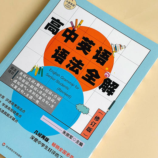 高中英语语法全解 修订版 大夏书系 英语学习 高考语法真题 高频疑难点 商品图4
