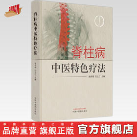 脊柱病中医特色疗法 高祥福 吕立江 主编 中国中医药出版社 中医临床 书籍