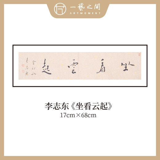 李志东 吉语小品 书法原作 横幅 17*68CM 一平尺《博雅达观》《坐看云起》等！【仅限10幅！直播间粉丝专享价】 商品图9