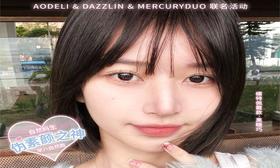 【Aodeli奥德丽日抛换购活动】