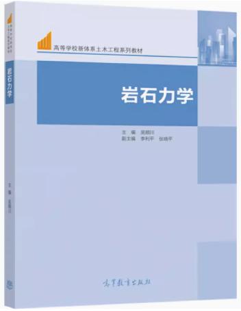 岩石力学 吴顺川 等编著 高等教育出版社 9787040565959 商品图0